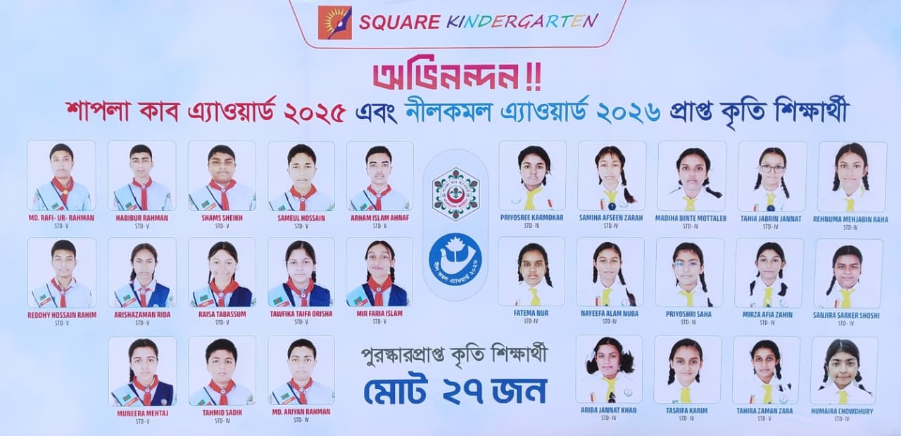 শাপলা কাব এ্যাওয়ার্ড-2025 এবং নীলকমল এ্যাওয়ার্ড-2026 পুরস্কার প্রাপ্ত স্কয়ার কিন্ডারগার্টেনের মোট 27 জন কৃতি শিক্ষার্থী