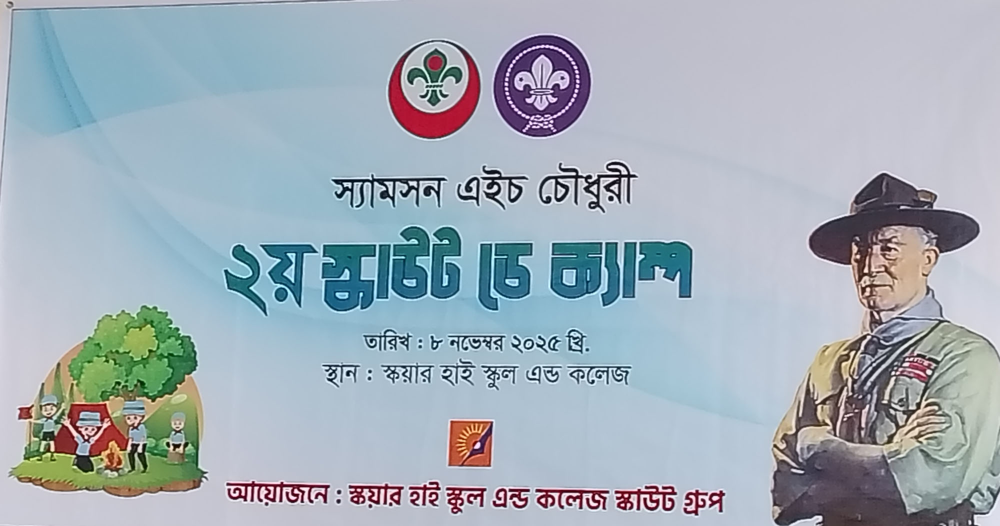 স্যামসন এইচ চেীধুরী 2য় স্কাউট ডে ক্যাম্প-2025